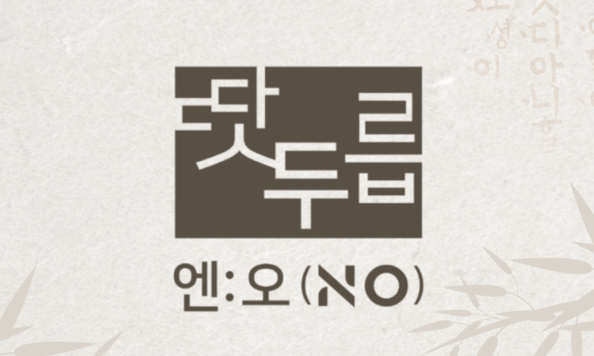 휴먼에노스 땃두릅엔오